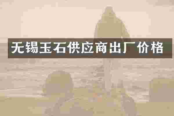 无锡玉石供应商出厂价格