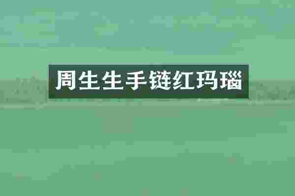 周生生手链红玛瑙