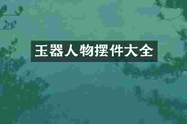 玉器人物摆件大全