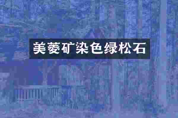 美菱矿染色绿松石