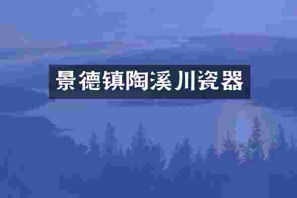 景德镇陶溪川瓷器