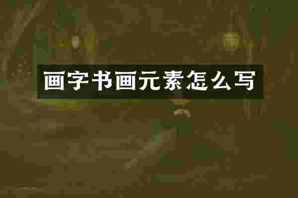 画字书画元素怎么写