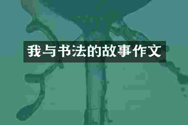 我与书法的故事作文