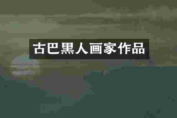 古巴黑人画家作品