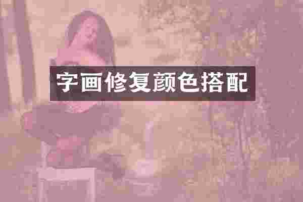字画修复颜色搭配