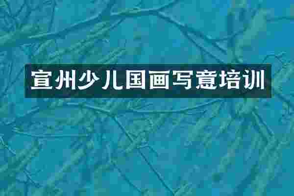 宣州少儿国画写意培训