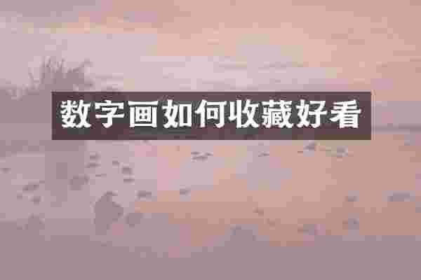 数字画如何收藏好看