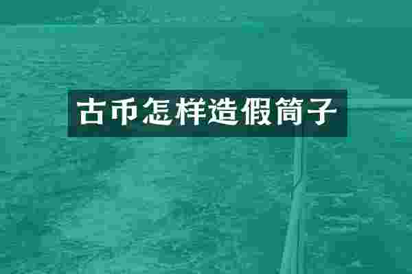 古币怎样造假筒子