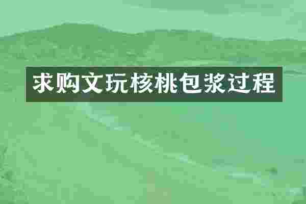 求购文玩核桃包浆过程