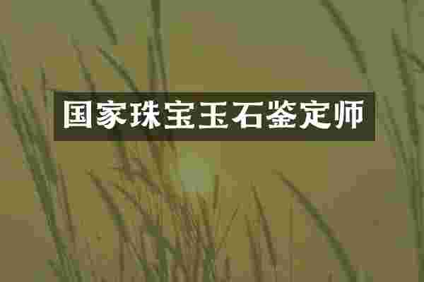 国家珠宝玉石鉴定师