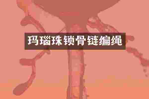 玛瑙珠锁骨链编绳