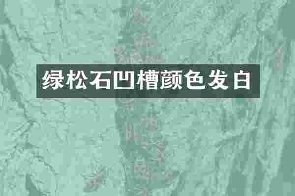 绿松石凹槽颜色发白