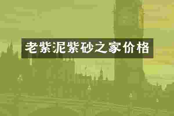 老紫泥紫砂之家价格