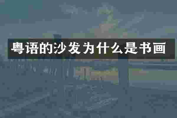 粤语的沙发为什么是书画