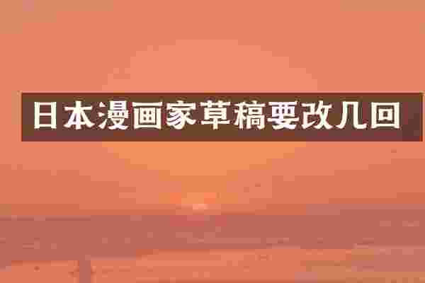 日本漫画家草稿要改几回