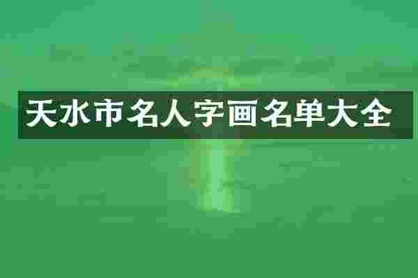天水市名人字画名单大全