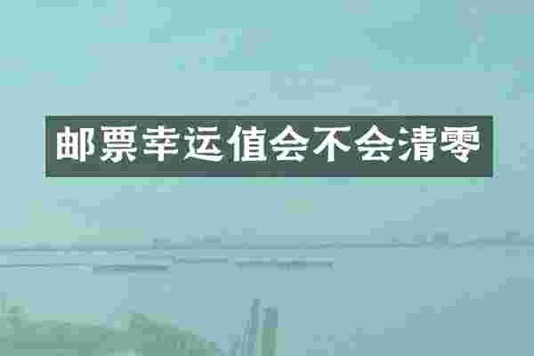 邮票幸运值会不会清零