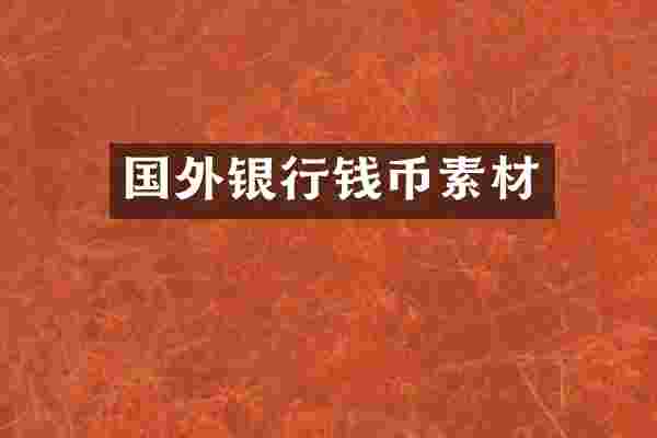 国外银行钱币素材