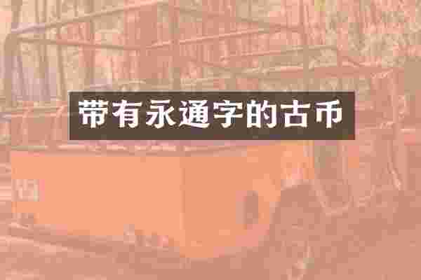 带有永通字的古币