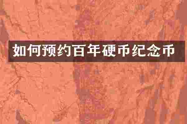 如何预约百年硬币纪念币