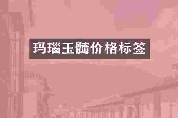 玛瑙玉髓价格标签