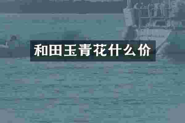 和田玉青花什么价