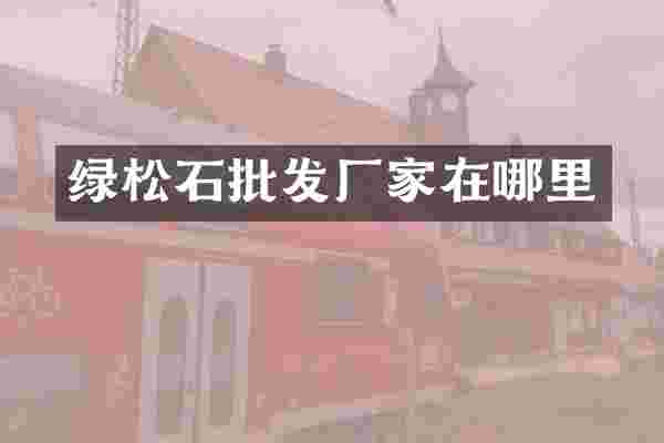 绿松石批发厂家在哪里