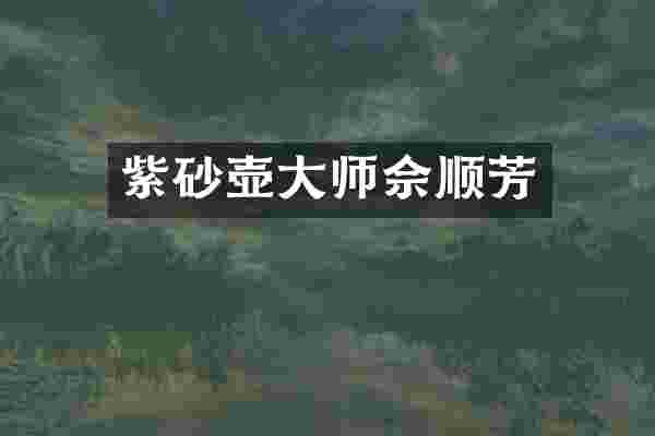 紫砂壶大师佘顺芳