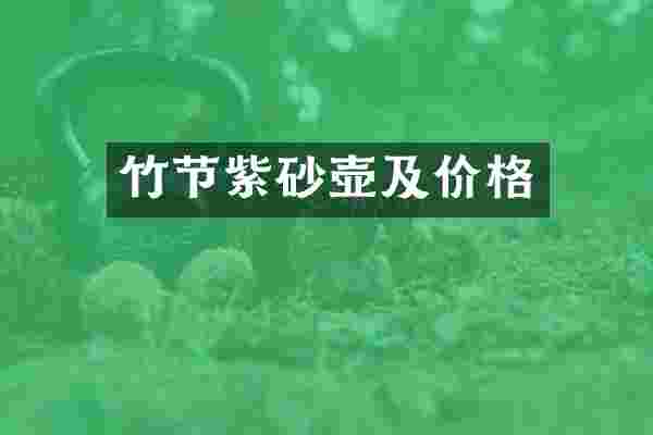竹节紫砂壶及价格