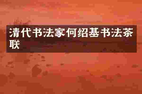 清代书法家何绍基书法茶联
