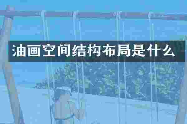 油画空间结构布局是什么