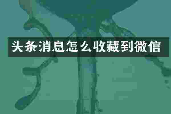 头条消息怎么收藏到微信