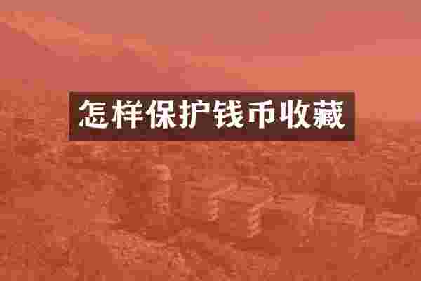 怎样保护钱币收藏