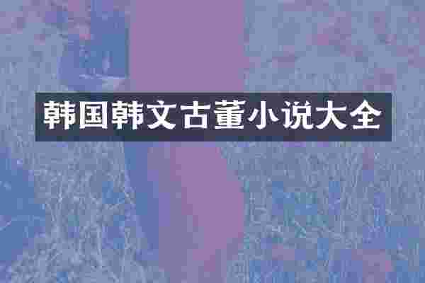 韩国韩文古董小说大全