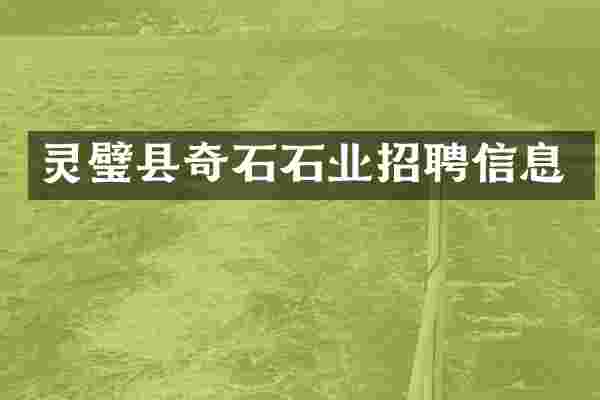 灵璧县奇石石业招聘信息