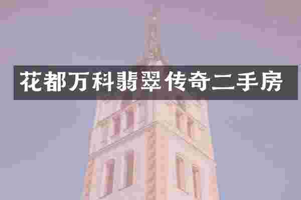 花都万科翡翠传奇二手房