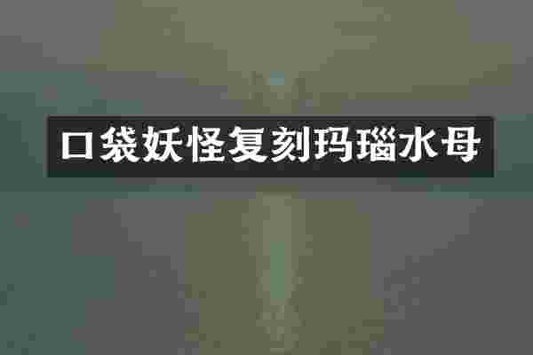 口袋妖怪复刻玛瑙水母