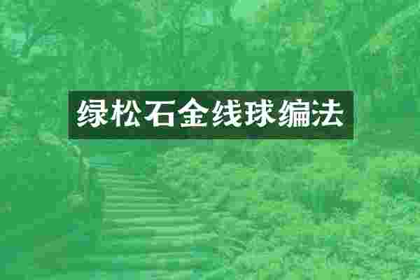 绿松石金线球编法