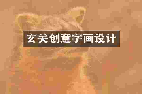 玄关创意字画设计