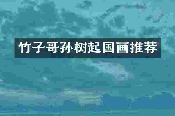 竹子哥孙树起国画推荐