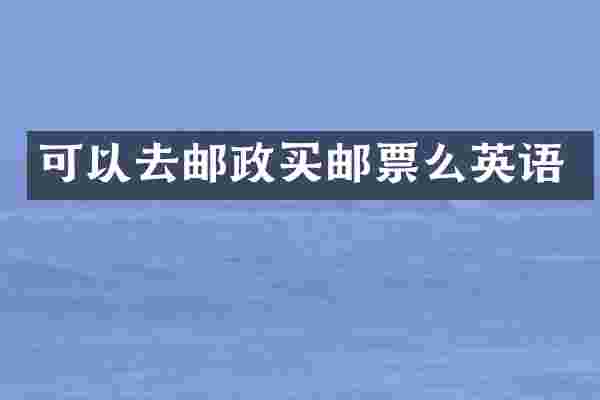 可以去邮政买邮票么英语