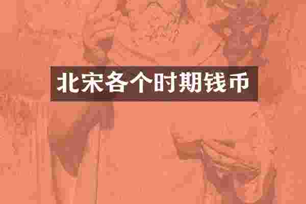 北宋各个时期钱币