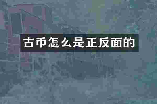 古币怎么是正反面的