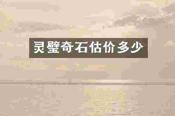 灵璧奇石估价多少