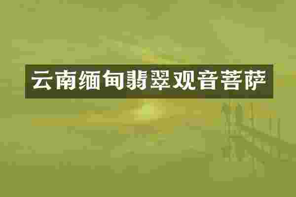 云南缅甸翡翠观音菩萨