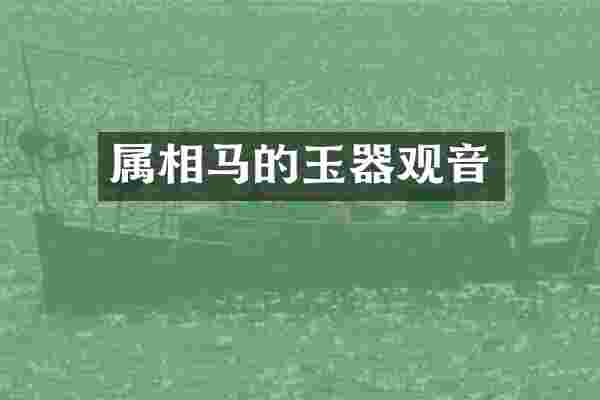 属相马的玉器观音