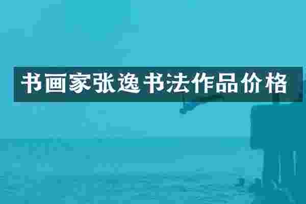 书画家张逸书法作品价格