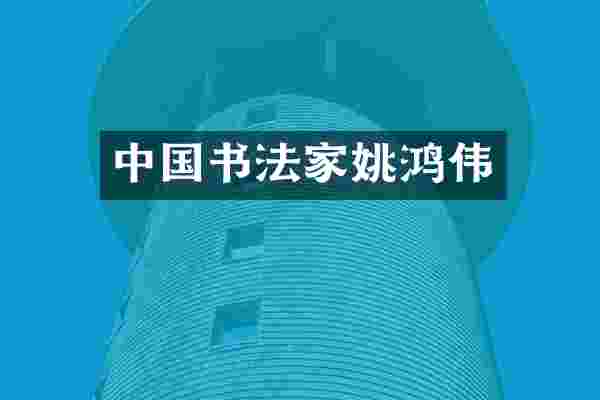 中国书法家姚鸿伟
