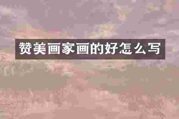 赞美画家画的好怎么写