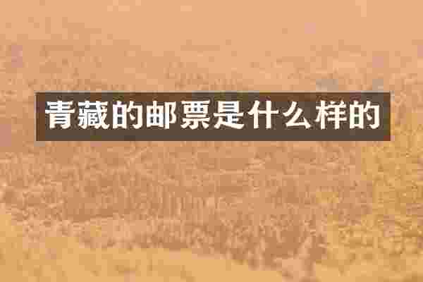 青藏的邮票是什么样的